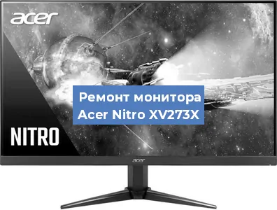 Замена конденсаторов на мониторе Acer Nitro XV273X в Тюмени